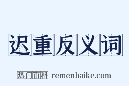 迟重反义词是什么意思的图片